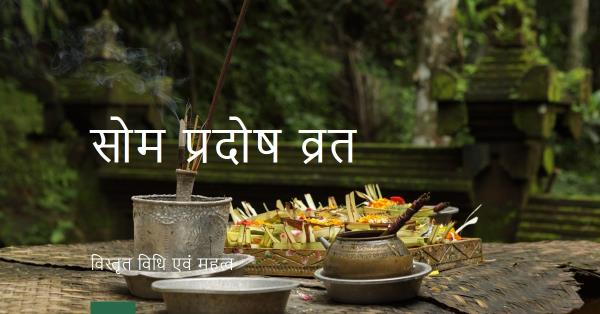 सोम प्रदोष व्रत परिचय एवं विस्तृत विधि