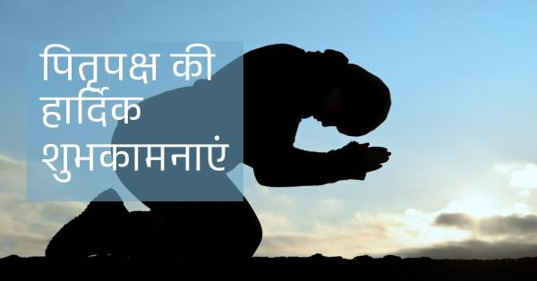 पितृपक्ष पर विषेश