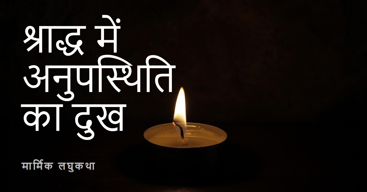 एक मार्मिक लघुकथा-श्राद्ध खाने नहीं आऊंगा
