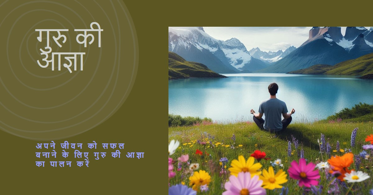 गुरु की आज्ञा