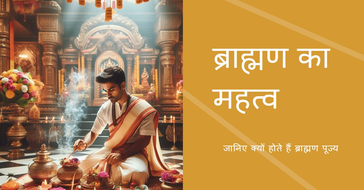 जानिये, ब्राह्मण क्यों पूज्यनीय है