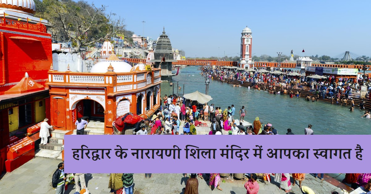 नारायणी शिला मंदिर हरिद्वार विशेष