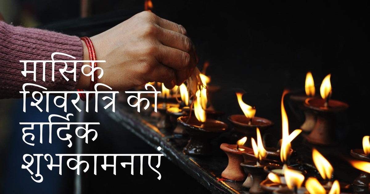 मासिक शिवरात्रि 30 सितम्बर विशेष