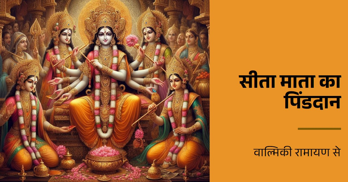 वाल्मिकी रामायण में सीता माता द्वारा -पिंडदान