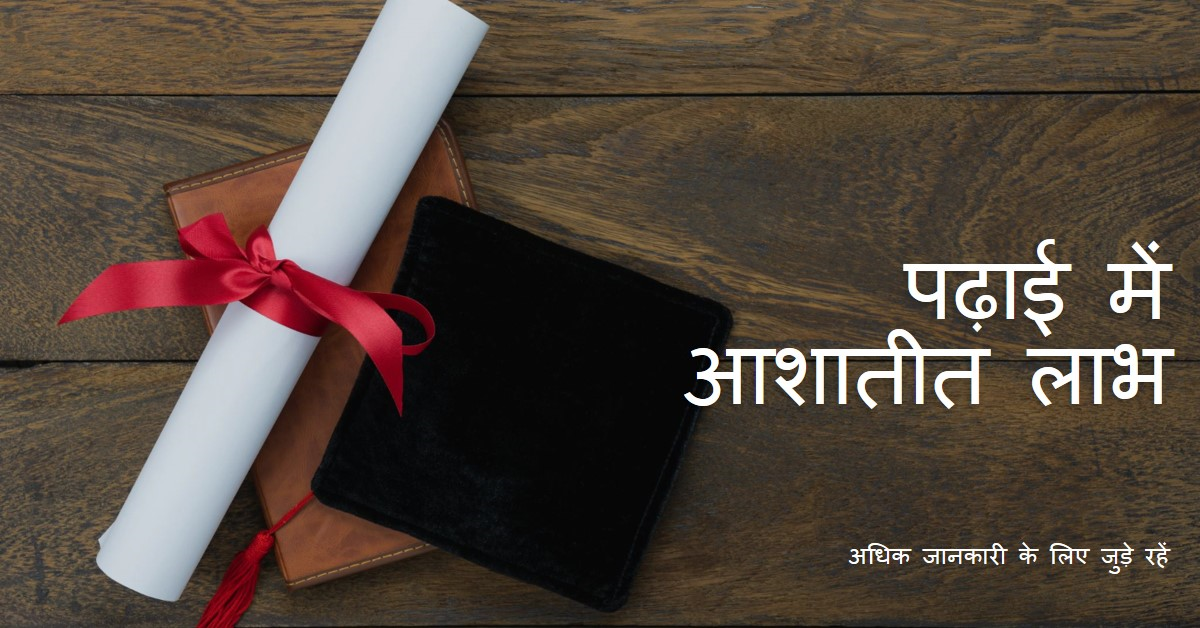 🔹पढाई में आशातीत लाभ हेतु🔹