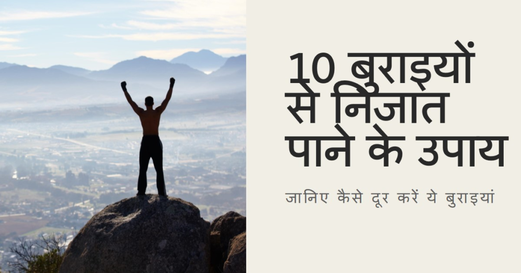 10 बुराइयां हैं जिन्हें दूर करने से कामयाबी मिल सकती है