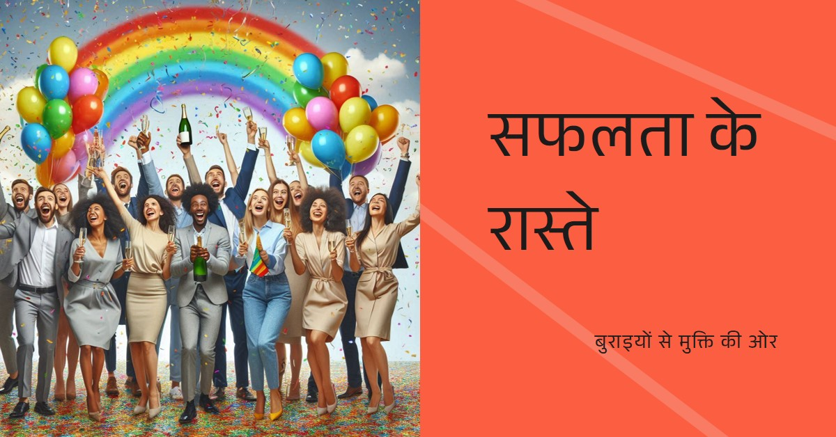 10 बुराइयां हैं जिन्हें दूर करने से कामयाबी मिल सकती है