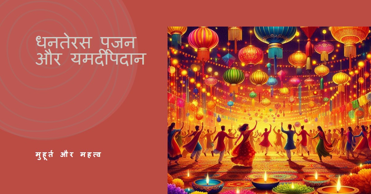 "धनतेरस पूजन एवं यमदीपदान पूजा मुहूर्त"