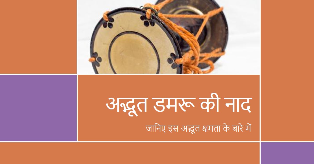 डमरू की नाद में अद्भूत क्षमतायें