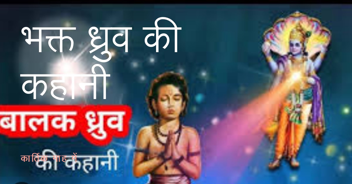 "कार्तिक माह में भक्त ध्रुव की कहानी"