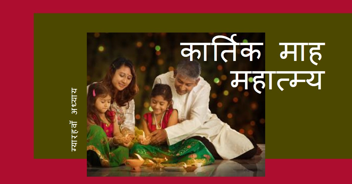 कार्तिक माह महात्म्य (ग्यारहवाँ अध्याय)