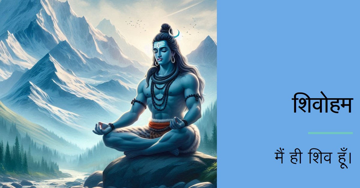 *शिवोहम* (मैं ही शिव हूँ।)