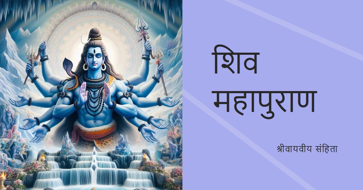 श्री शिव महापुराण-श्रीवायवीय संहिता (उत्तरार्ध)-आठवां अध्याय