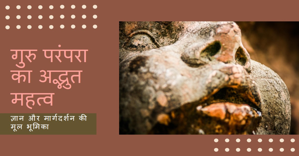 गुरु परंपरा का महत्व