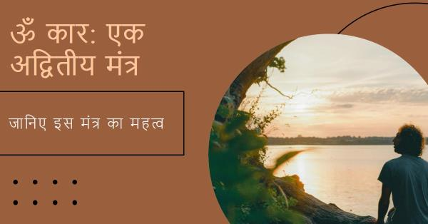 🔹ॐ कार का अर्थ एवं महत्त्व🔹