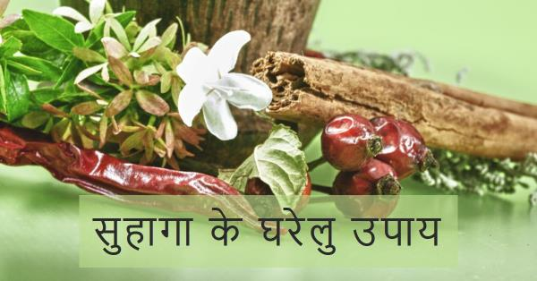 सुहागा के घरेलु उपाय