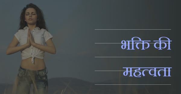"भक्ति या दिखावा" -जरूर पढ़े
