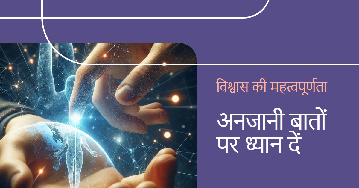 "कही-सुनी बात पर ना करें यकीन"