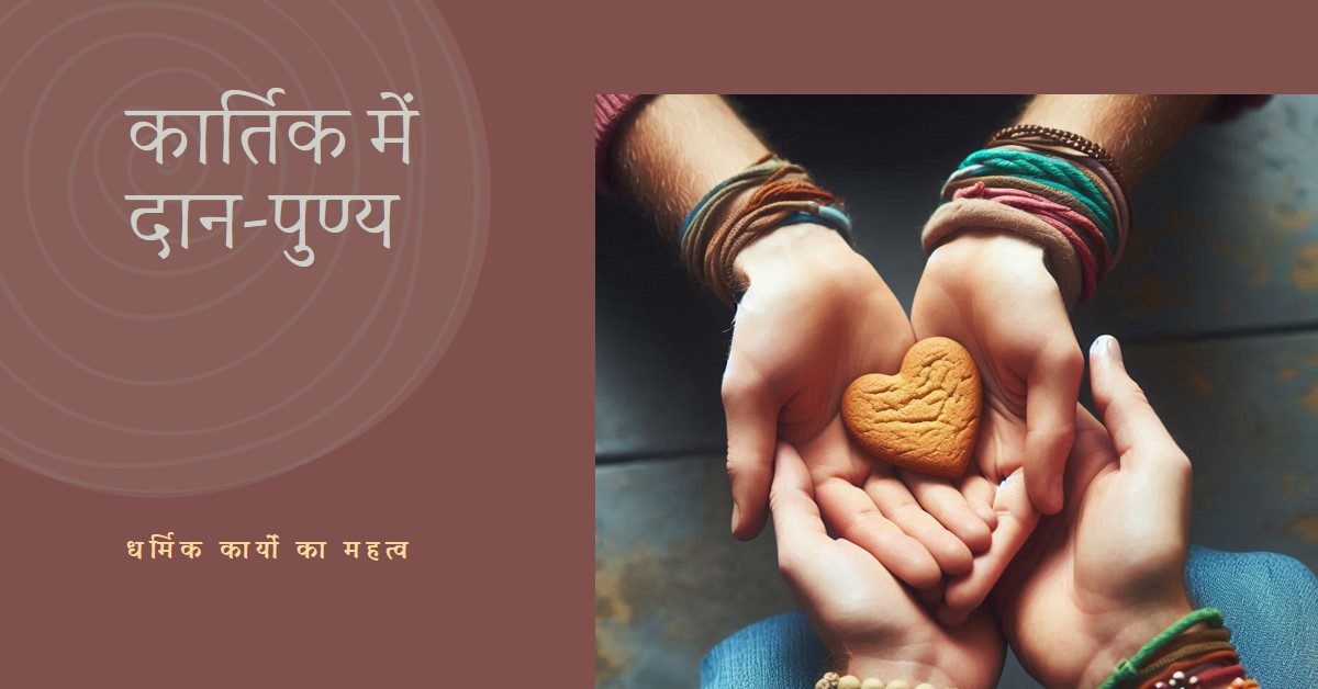 (कार्तिक) दान-पुण्य का महीना