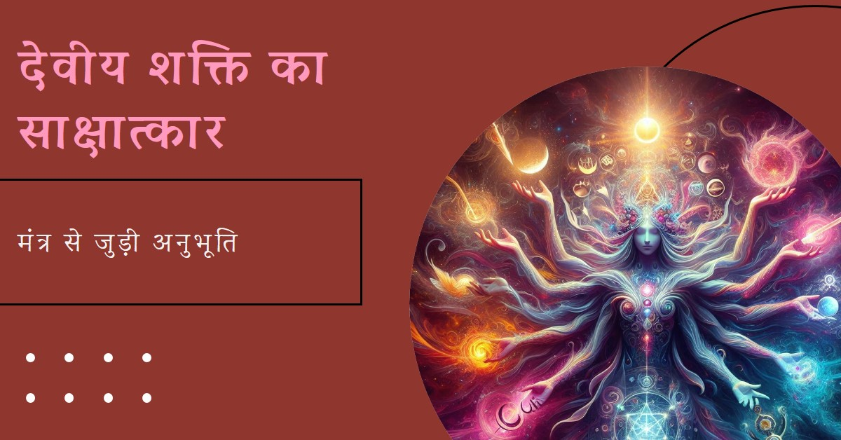 "देवीय शक्ति से साक्षात्कार कराते मंत्र"
