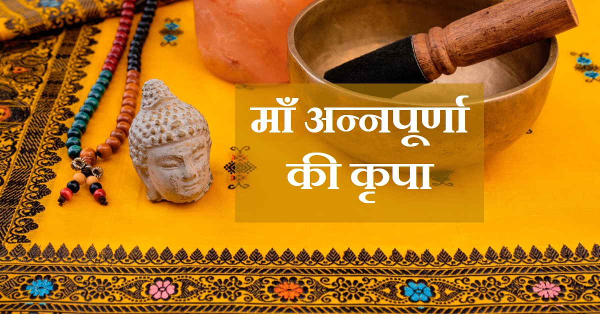  माँ अन्नपूर्णा की तस्वीर/प्रतिमा घर में रखने के नियम