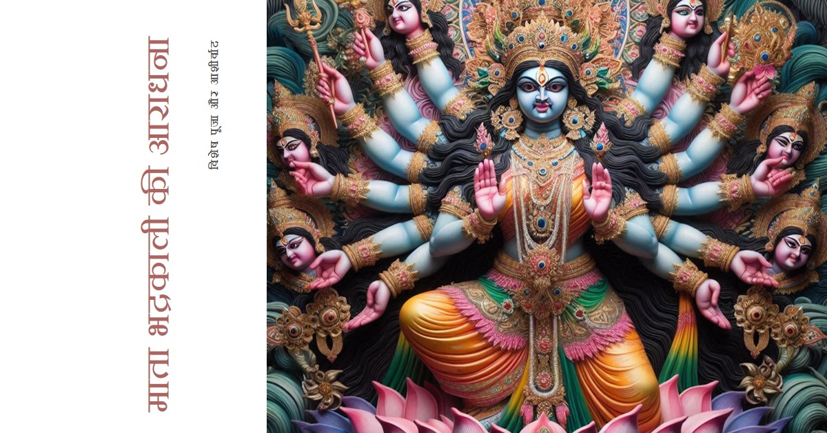 माता भद्रकाली जन्मोत्सव विशेष
