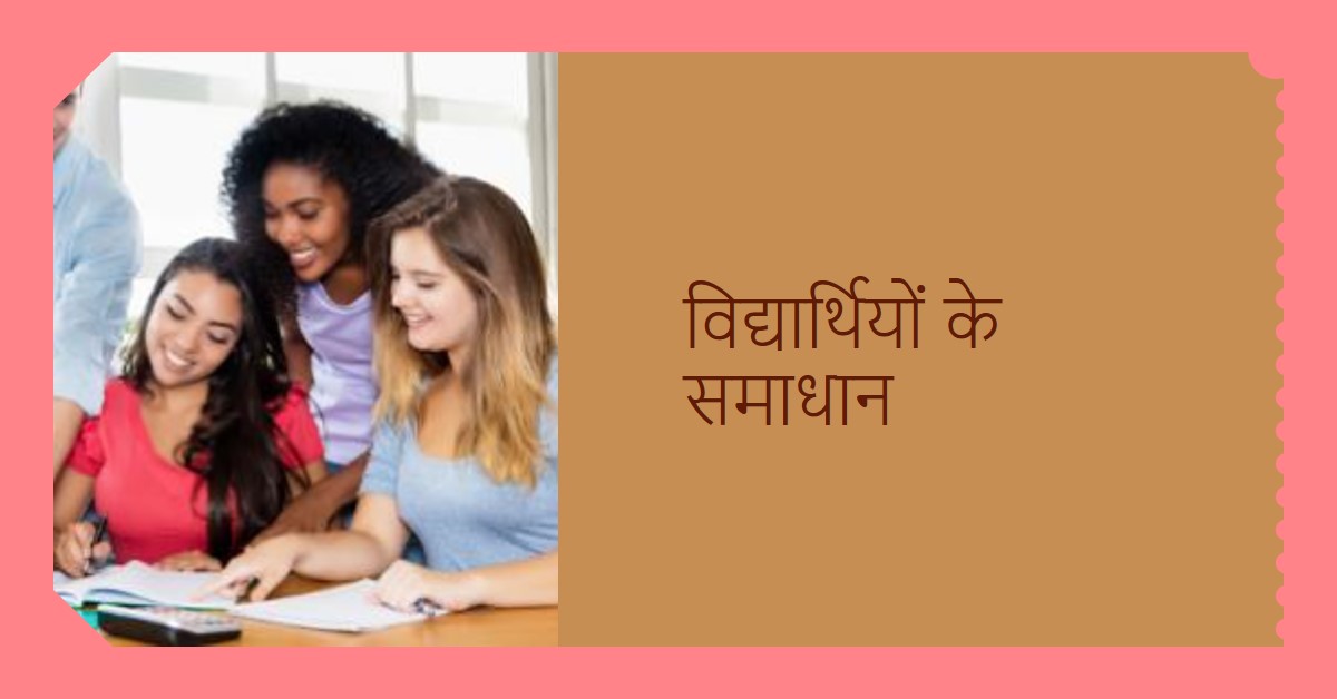 *🔹विद्यार्थियों की समस्याएँ एवं उनका समाधान & भिंडी के स्वास्थ्य लाभ