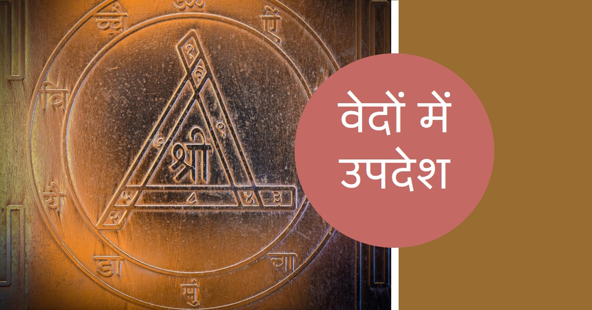 वेदों में मानवता के लिए उपदेश: