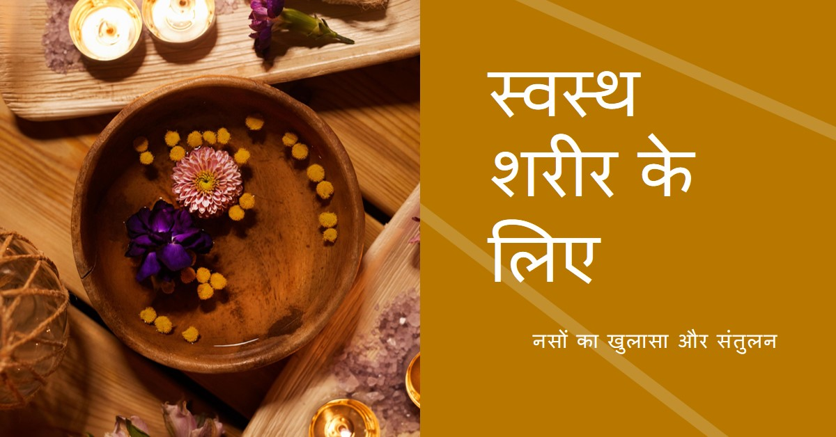 शरीर की सभी नसों को खोलने का उपाय