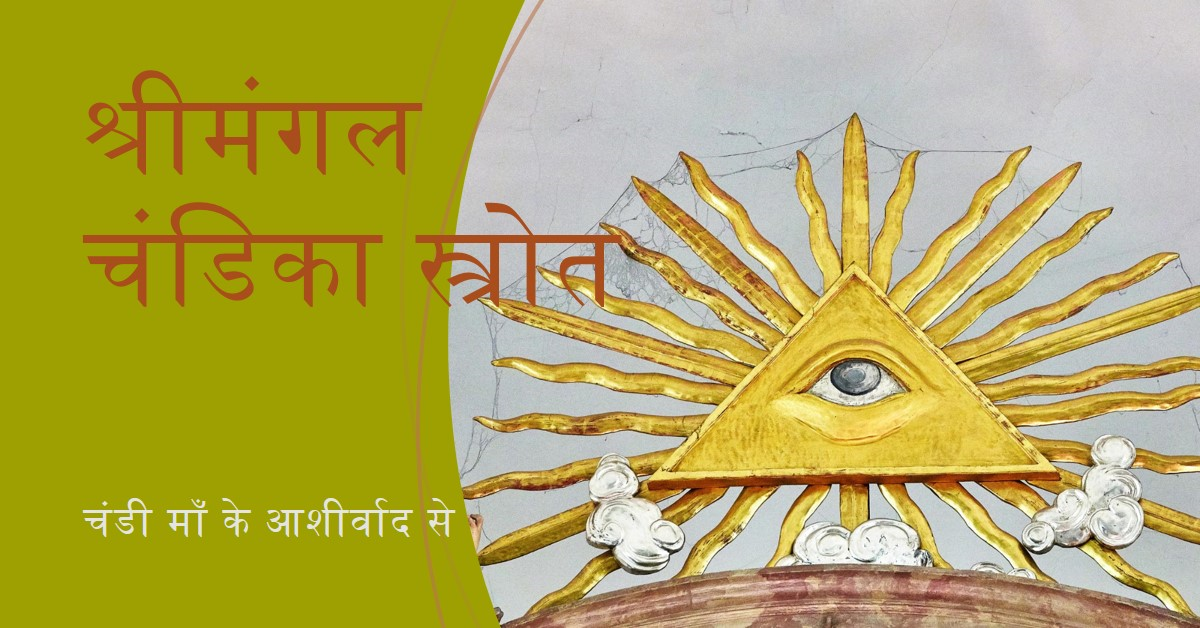 श्रीमंगल चंडिका स्त्रोत के लाभ