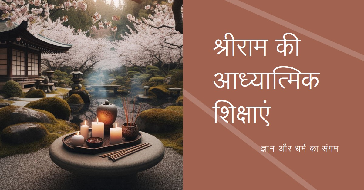 श्रीराम की आध्यात्मिक शिक्षाएं