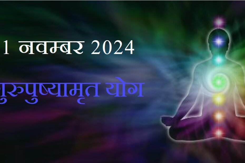 21 नवम्बर 2024 : गुरुपुष्यामृत योग