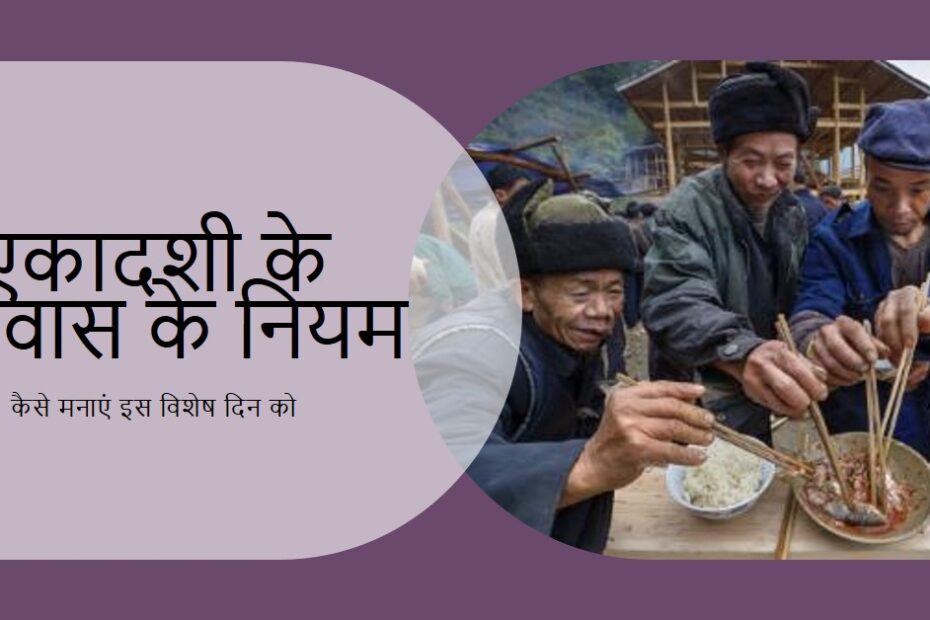 🔹एकादशी में क्या करें, क्या न करें ?