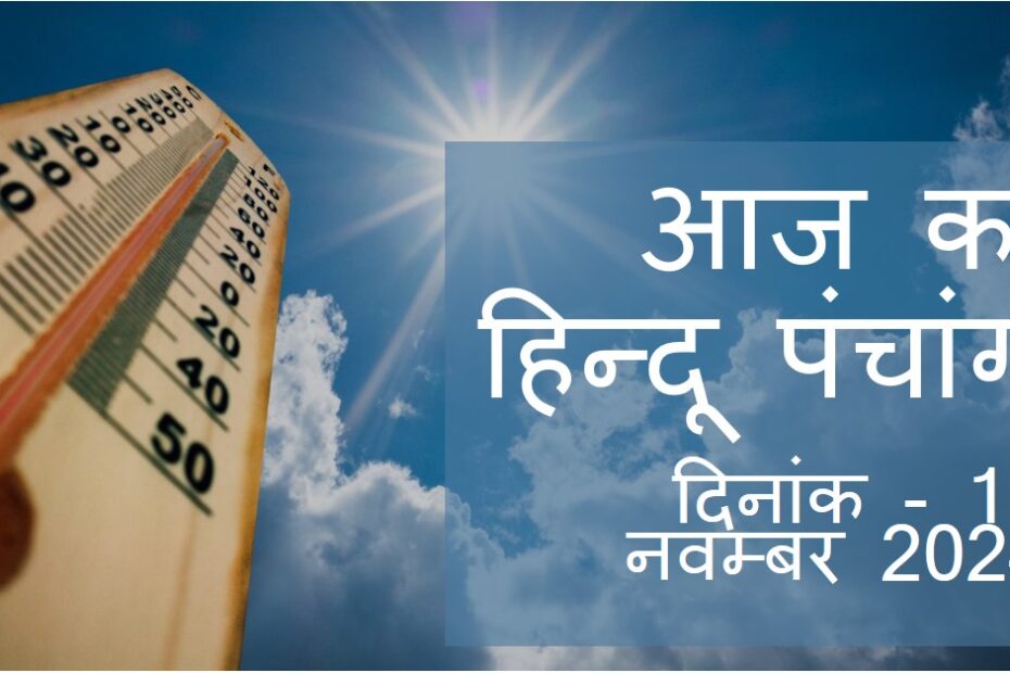 🌞~ आज का हिन्दू पंचांग ~🌞⛅दिनांक - 19 नवम्बर 2024*