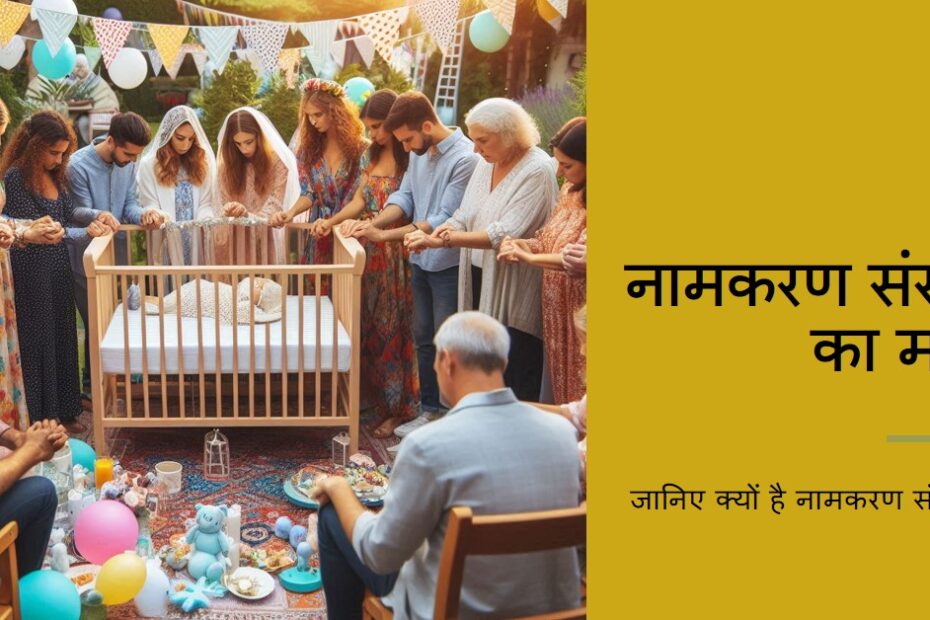 नामकरण संस्कार क्यों?