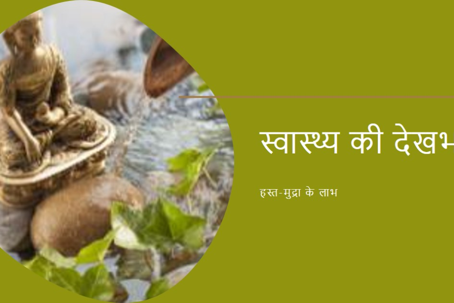 "हस्त - मुद्रा - चिकित्सा"