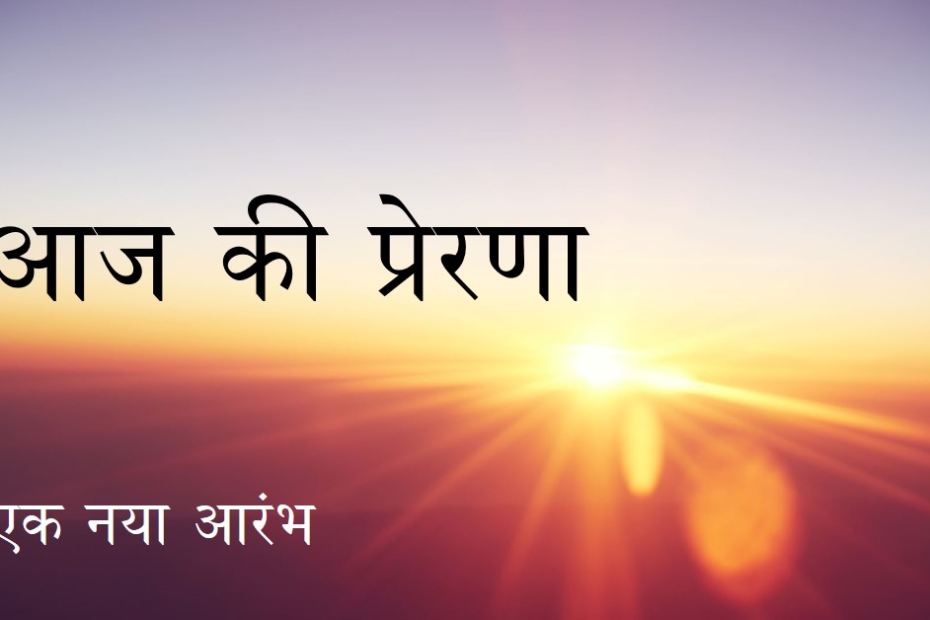 "आज की प्रेरणा प्रसंग "