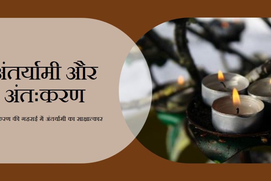 'अंतर्यामी और अंतःकरण'