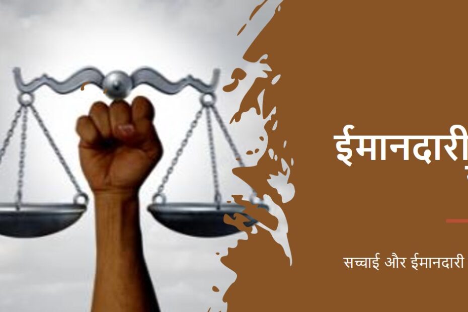 (((( ईमानदारी की नींव  ))))