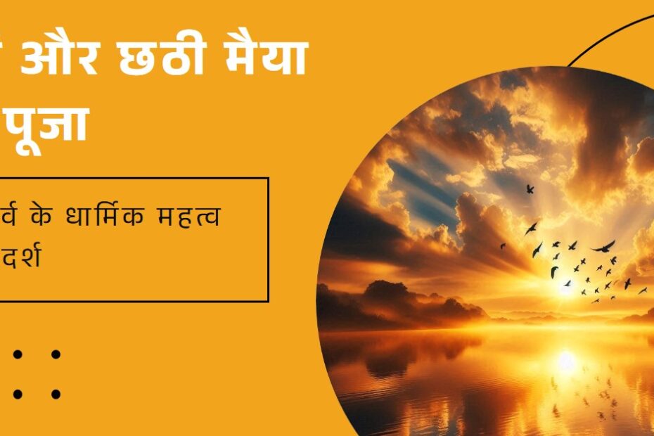 छठ पूजा 5 से 8 नवम्बर विशेष