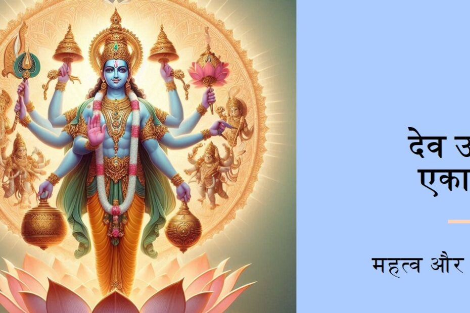 देव उठनी एकादशी का महत्व