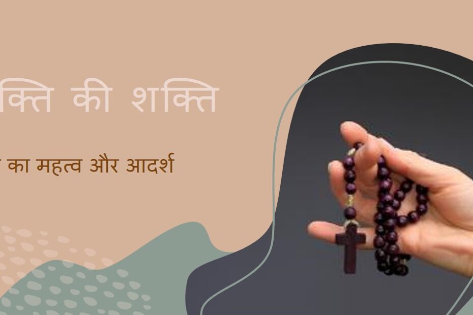पूजा और भक्ति