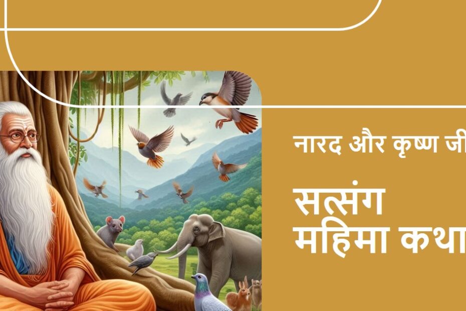 ब्रह्म ऋषि नारद जी और कृष्ण जी सत्संग महिमा कथा