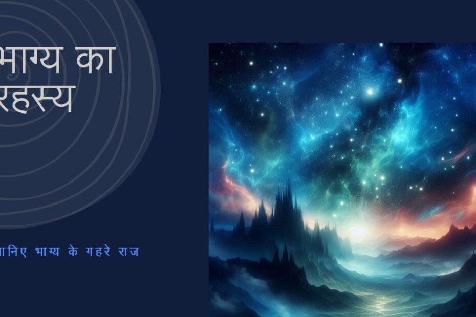 भाग्य कैसे बनता है