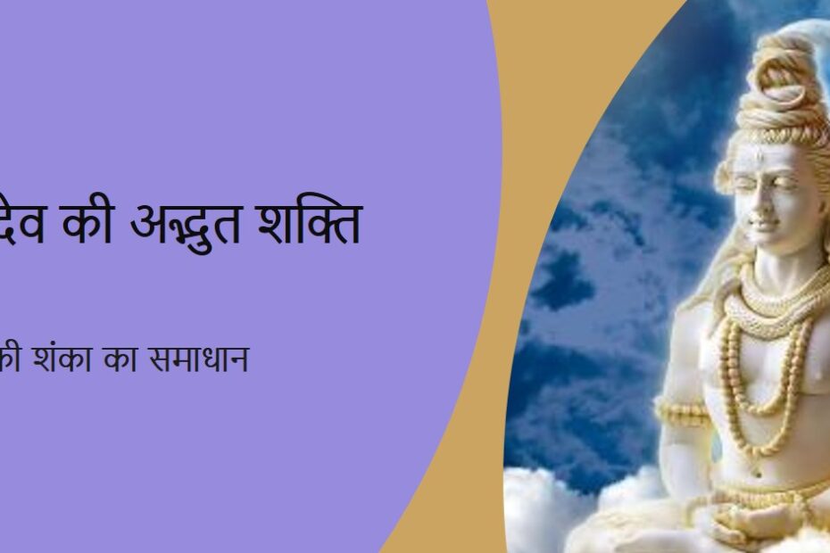 महादेव ने किया नारद की शंका का समाधान?