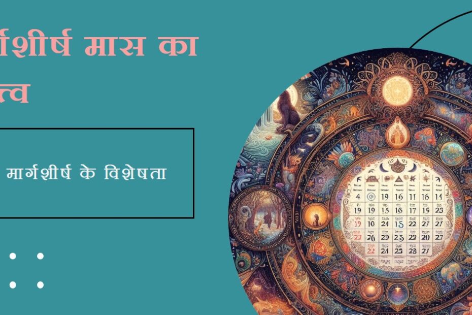 मार्गशीर्ष (अहगन) मास का महत्त्व