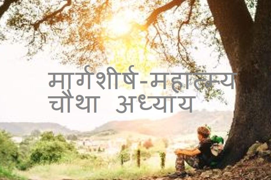 मार्गशीर्ष-महात्म्य चौथा अध्याय