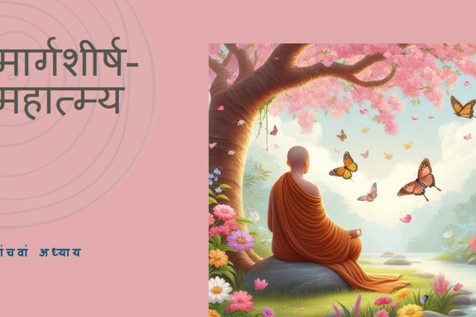 मार्गशीर्ष-महात्म्य पांचवां अध्याय