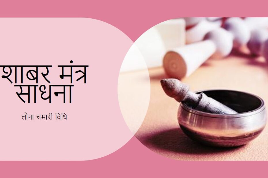 लोना चमारी शाबर मंत्र साधना विधि
