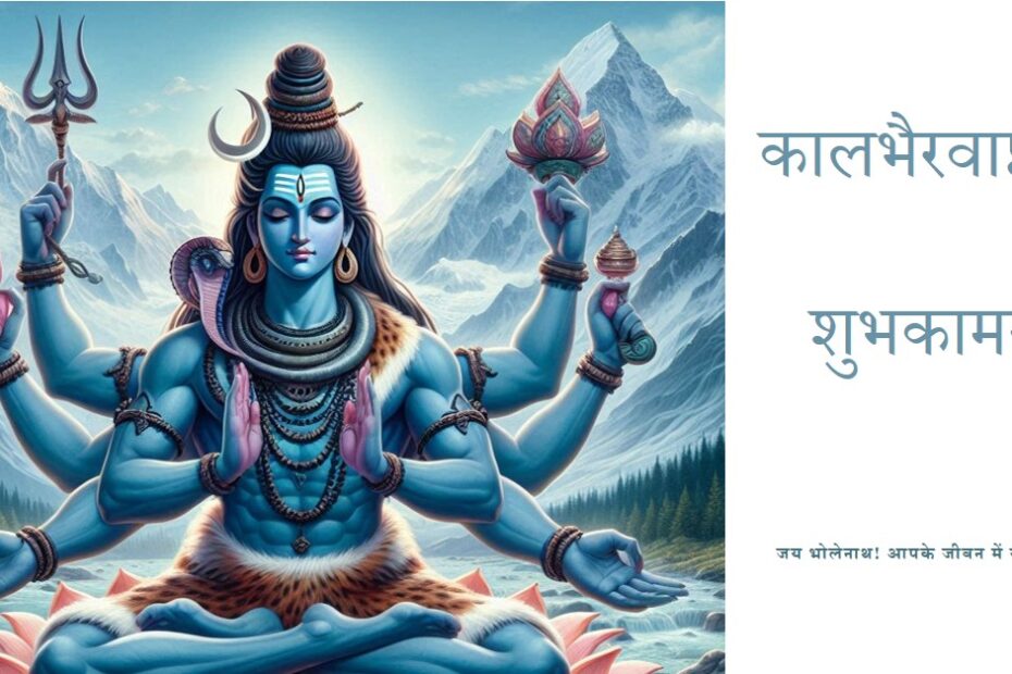 श्री कालभैरवाष्टमी 23 नवम्बर विशेष
